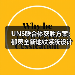 UNS联合体获胜方案:都灵全新地铁系统设计竞赛(图3) UNS联合体获胜方案:都灵全新地铁系统设计竞赛(图3)