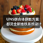 UNS联合体获胜方案:都灵全新地铁系统设计竞赛 UNS联合体获胜方案:都灵全新地铁系统设计竞赛