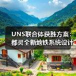 UNS联合体获胜方案:都灵全新地铁系统设计竞赛(图2) UNS联合体获胜方案:都灵全新地铁系统设计竞赛(图2)