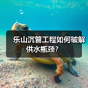 乐山沉管工程如何破解供水瓶颈？（图4）