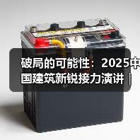 破局的可能性:2025中国建筑新锐接力演讲|有方讲座115场介绍 破局的可能性:2025中国建筑新锐接力演讲|有方讲座115场介绍
