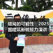 破局的可能性:2025中国建筑新锐接力演讲|有方讲座115场介绍(图3) 破局的可能性:2025中国建筑新锐接力演讲|有方讲座115场介绍(图3)