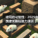 破局的可能性:2025中国建筑新锐接力演讲|有方讲座115场介绍(图2) 破局的可能性:2025中国建筑新锐接力演讲|有方讲座115场介绍(图2)