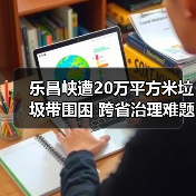 乐昌峡遭20万平方米垃圾带围困 跨省治理难题如何破解?(图2) 乐昌峡遭20万平方米垃圾带围困 跨省治理难题如何破解?(图2)