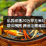 乐昌峡遭20万平方米垃圾带围困 跨省治理难题如何破解?(图3) 乐昌峡遭20万平方米垃圾带围困 跨省治理难题如何破解?(图3)