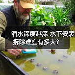 潜水深度越深 水下安装拆除难度有多大？（图3）