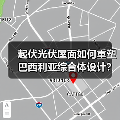 起伏光伏屋面如何重塑巴西利亚综合体设计? 起伏光伏屋面如何重塑巴西利亚综合体设计?