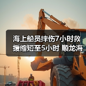 海上船员摔伤7小时救援缩短至5小时 顺龙海事高效营救获赞 海上船员摔伤7小时救援缩短至5小时 顺龙海事高效营救获赞