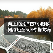 海上船员摔伤7小时救援缩短至5小时 顺龙海事高效营救获赞(图2) 海上船员摔伤7小时救援缩短至5小时 顺龙海事高效营救获赞(图2)