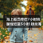 海上船员摔伤7小时救援缩短至5小时 顺龙海事高效营救获赞(图4) 海上船员摔伤7小时救援缩短至5小时 顺龙海事高效营救获赞(图4)