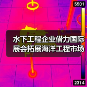 水下工程企业借力国际展会拓展海洋工程市场 水下工程企业借力国际展会拓展海洋工程市场