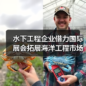 水下工程企业借力国际展会拓展海洋工程市场(图2) 水下工程企业借力国际展会拓展海洋工程市场(图2)