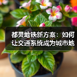 都灵地铁新方案:如何让交通系统成为城市地标?(图2) 都灵地铁新方案:如何让交通系统成为城市地标?(图2)