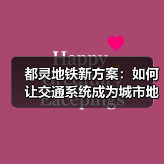 都灵地铁新方案:如何让交通系统成为城市地标?(图3) 都灵地铁新方案:如何让交通系统成为城市地标?(图3)