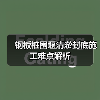 钢板桩围堰清淤封底施工难点解析（图2）