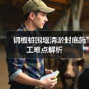 钢板桩围堰清淤封底施工难点解析 钢板桩围堰清淤封底施工难点解析