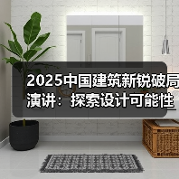 2025中国建筑新锐破局演讲:探索设计可能性(图2) 2025中国建筑新锐破局演讲:探索设计可能性(图2)