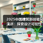 2025中国建筑新锐破局演讲:探索设计可能性 2025中国建筑新锐破局演讲:探索设计可能性