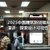 2025中国建筑新锐破局演讲:探索设计可能性(图3) 2025中国建筑新锐破局演讲:探索设计可能性(图3)