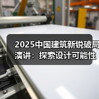 2025中国建筑新锐破局演讲:探索设计可能性(图4) 2025中国建筑新锐破局演讲:探索设计可能性(图4)