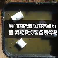 厦门国际海洋周亮点纷呈 海底救捞装备展鹭岛首秀(图4) 厦门国际海洋周亮点纷呈 海底救捞装备展鹭岛首秀(图4)