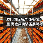 厦门国际海洋周亮点纷呈 海底救捞装备展鹭岛首秀(图3) 厦门国际海洋周亮点纷呈 海底救捞装备展鹭岛首秀(图3)