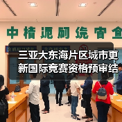 三亚大东海片区城市更新国际竞赛资格预审结果揭晓(图2) 三亚大东海片区城市更新国际竞赛资格预审结果揭晓(图2)
