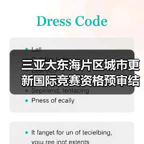 三亚大东海片区城市更新国际竞赛资格预审结果揭晓(图3) 三亚大东海片区城市更新国际竞赛资格预审结果揭晓(图3)