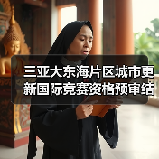 三亚大东海片区城市更新国际竞赛资格预审结果揭晓(图4) 三亚大东海片区城市更新国际竞赛资格预审结果揭晓(图4)