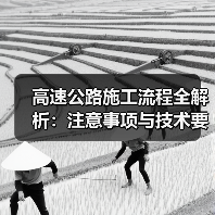高速公路施工流程全解析：注意事项与技术要点