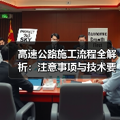 高速公路施工流程全解析：注意事项与技术要点（图3）