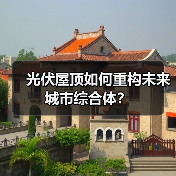 光伏屋顶如何重构未来城市综合体? 光伏屋顶如何重构未来城市综合体?