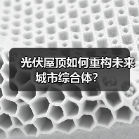 光伏屋顶如何重构未来城市综合体?(图4) 光伏屋顶如何重构未来城市综合体?(图4)