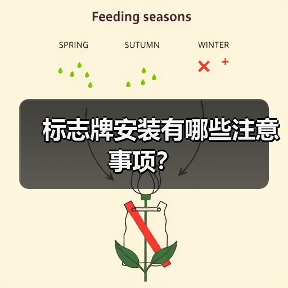 标志牌安装有哪些注意事项？