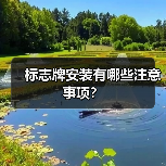 标志牌安装有哪些注意事项？（图2）