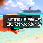 《边非缘》新书解读中国建筑跨文化交流:边界与融合的学术对话(图4) 《边非缘》新书解读中国建筑跨文化交流:边界与融合的学术对话(图4)