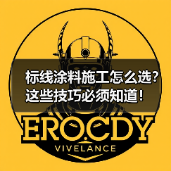 标线涂料施工怎么选？这些技巧必须知道！