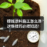 标线涂料施工怎么选？这些技巧必须知道！（图2）