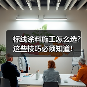 标线涂料施工怎么选？这些技巧必须知道！（图4）