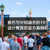 自然与空间融合的10个设计竞赛获奖方案解析(图2) 自然与空间融合的10个设计竞赛获奖方案解析(图2)