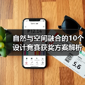 自然与空间融合的10个设计竞赛获奖方案解析 自然与空间融合的10个设计竞赛获奖方案解析
