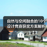 自然与空间融合的10个设计竞赛获奖方案解析(图4) 自然与空间融合的10个设计竞赛获奖方案解析(图4)