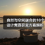 自然与空间融合的10个设计竞赛获奖方案解析(图3) 自然与空间融合的10个设计竞赛获奖方案解析(图3)
