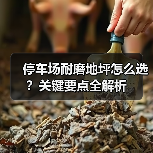 停车场耐磨地坪怎么选？关键要点全解析（图2）