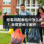 停车场耐磨地坪怎么选？关键要点全解析（图4）