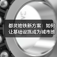 都灵地铁新方案:如何让基础设施成为城市地标? 都灵地铁新方案:如何让基础设施成为城市地标?