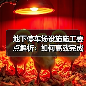 地下停车场设施施工要点解析：如何高效完成？（图4）