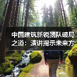 中国建筑新锐团队破局之道:演讲揭示未来方向 中国建筑新锐团队破局之道:演讲揭示未来方向