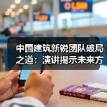 中国建筑新锐团队破局之道:演讲揭示未来方向(图3) 中国建筑新锐团队破局之道:演讲揭示未来方向(图3)