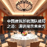 中国建筑新锐团队破局之道:演讲揭示未来方向(图4) 中国建筑新锐团队破局之道:演讲揭示未来方向(图4)